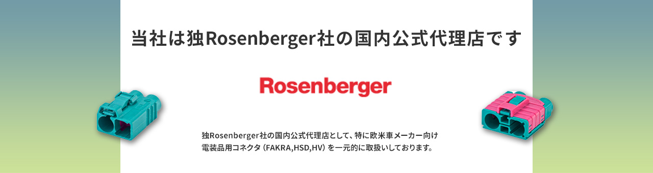 当社は独Rosenberger社の国内公式代理店です
