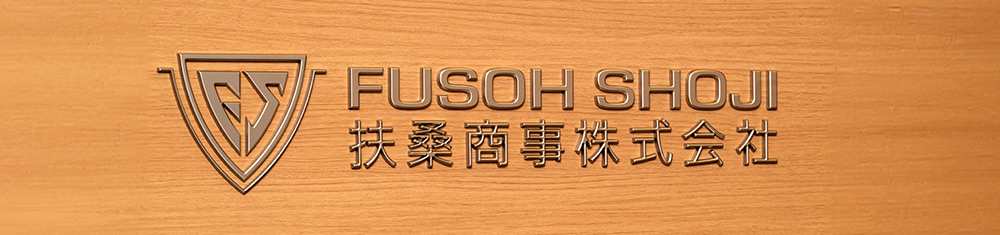 扶桑商事株式会社